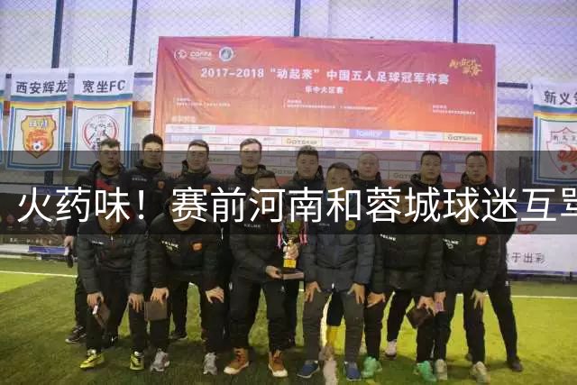 火药味！赛前河南和蓉城球迷互骂，部分河南球迷制作“老鼠”玩偶